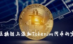 如何在区块链上添加Tokenim代币的完整指南