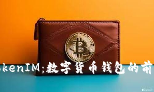 探索TokenIM：数字货币钱包的前沿之作