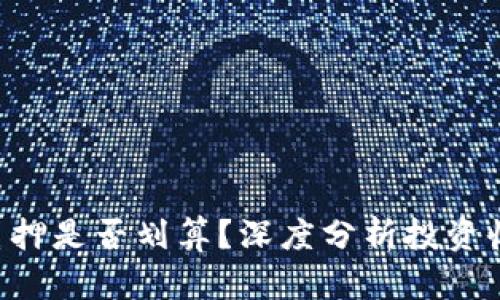Tokenim质押是否划算？深度分析投资收益与风险