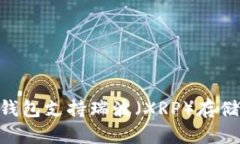 Tokenim冷钱包支持瑞波（XRP）存储的全面指南