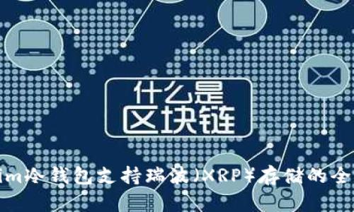 Tokenim冷钱包支持瑞波（XRP）存储的全面指南