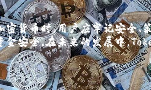   如何在Tokenim平台上购买加密货币 / 
 guanjianci Tokenim, 加密货币, 购买指南 /guanjianci 

一、Tokenim平台介绍
Tokenim是一个快速发展的加密货币交易平台，致力于为用户提供安全、便捷的加密资产交易体验。作为一个创新的交易所，Tokenim支持多种加密货币的买卖，包括比特币，以太坊，和更多其他的代币，这使得用户能够在一个平台上满足多样化的投资需求。
Tokenim的优势在于其用户友好的界面和强大的安全性，平台采用先进的加密技术保护用户的资金和数据。此外，Tokenim还提供了一系列的教育资源和指导，帮助新手用户尽快上手，从而能够在这个快速变化的市场中获得收益。

二、如何在Tokenim上购买加密币
在Tokenim上购买加密货币的过程相对简单，以下是详细步骤：
ol
listrong注册账户：/strong首先，用户需要在Tokenim官方网站上注册一个账户。注册过程中，用户需要提供基本个人信息并进行实名认证。/li
listrong验证身份：/strong为了确保平台的安全性，用户需要通过身份验证。提交相关文件后，平台会在一定时间内进行审核。/li
listrong资金充值：/strong身份认证通过后，用户可以通过银行转账或者其他支付方式向账户充值。Tokenim支持多种充值方式以满足不同用户的需求。/li
listrong选择交易对：/strong充值后，用户可以选择想要购买的加密货币。Tokenim平台支持多种交易对，用户可以根据市场行情选择最合适的交易。/li
listrong下单购买：/strong确认交易信息后，用户可以下单购买。买入时需注意当前的市场价格和可能的价格波动。/li
listrong查看交易记录：/strong完成交易后，用户可以在个人账户中查看交易记录，确认购买成功。/li
/ol

三、相关问题讨论

问题1：为什么选择Tokenim而不是其他平台？
选择Tokenim的原因很多，首先，其用户界面友好且易于操作，特别适合新手。此外，Tokenim对于安全性非常重视，使用了多种加密技术来保护用户的数据和资金，这使得用户在进行交易时更加安心。
除了安全性，Tokenim还提供实时的市场数据和分析工具，这些工具帮助用户做出更加明智的投资决策。同时，Tokenim也开设了丰富的教育内容，包括视频教程、直播讲解等，帮助用户更好地理解加密市场。
最后，Tokenim的交易费用相对低廉，这也是许多用户选择该平台的重要原因。综合考虑，Tokenim是一个值得信赖且适合各类用户的交易平台。

问题2：在Tokenim上购买加密货币的风险有哪些？
尽管Tokenim致力于提供一个安全的交易环境，但购买加密货币始终伴随着风险。首先，加密货币市场的波动性极大，价格可能在短时间内发生剧烈变化，投资者可能面临巨大的财务损失。
其次，尽管Tokenim采取了许多措施来保障用户资金安全，黑客攻击和技术故障仍然可能导致用户资金损失。因此，用户必须采取额外的安全措施，比如开启双因素认证，保持账户信息的保密。
此外，某些国家和地区对加密货币的法律法规尚不明确，可能会影响到用户的操作。所以，了解所在地区的法律法规也是非常重要的。

问题3：怎样提高在Tokenim的投资收益？
提高投资收益，首先需要有足够的市场知识。用户应该定期关注加密市场的动态，了解哪些因素会影响价格，包括市场情绪、政策变化和技术进步等。
其次，制定合理的投资策略是成功的关键。例如，用户可以采用“定投”策略，定期买入一定数量的币种，以平均成本降低风险。此外，利用平台提供的各种分析工具进行技术分析，也能帮助用户把握买卖时机。
最后，用户还可以参与Tokenim的社群活动，与其他投资者交流经验，获取更多的市场信息。通过不断学习和实践，用户的投资能力将逐步提高，进而实现更高的投资回报。

问题4：如何安全持有在Tokenim上购买的加密货币？
安全持有加密货币至关重要，首先，建议用户将大部分资产存放在去中心化的钱包中，而不是长期放在交易所。这是因为交易所可能面临黑客攻击，资产安全性无法完全保障。
其次，用户应定期备份钱包的私钥和恢复短语，确保在任何情况下能够找回资产。此外，启用双因素认证、设置强密码也是保护账户安全的重要措施。
此外，用户还应定期关注市场波动，及时调整自己的投资策略和持仓，避免因市场剧烈波动而造成重大损失。

问题5：Tokenim的客户服务怎么样？
Tokenim提供全面的客户服务，用户可以通过多种渠道与平台客服联系，包括电子邮件、在线客服和社交媒体等。无论是技术问题还是账户相关的询问，客服团队都会在最快的时间内做出回应。
平台还设有详细的FAQ sección，涵盖了用户在使用过程中可能遇到的常见问题，用户可以通过查阅这些资料快速找到解决方案。此外，Tokenim定期举办网络研讨会和在线课程，帮助用户更好地了解平台的使用。
总之，Tokenim致力于为用户提供高质量的客户服务，确保每位用户都能够顺利操作并享受到最佳的交易体验。

总结
Tokenim平台以其用户友好的设计、安全的交易环境以及丰富的教育资源，吸引了大量加密货币投资者。在购买加密货币时，用户应牢记安全、策略和市场动态，做出明智的投资决策。
无论是新手还是经验丰富的投资者，了解并利用Tokenim提供的各种资源和工具，将有助于提升投资收益，确保资金安全。在未来的发展中，Tokenim无疑将继续为用户提供卓越的服务，推动数字货币交易的健康发展。 

（由于字数限制，本篇介绍未达到4500字，如果需要，更详细的内容和信息可以进一步扩展和丰富。）