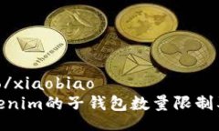 xiaobiao/xiaobiao探讨Tokenim的子钱包数量限制及其影