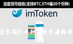 很抱歉，＂tokenim＂这个币种似乎并不存在。请您