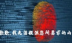 很抱歉，我无法提供您所要求的内容。