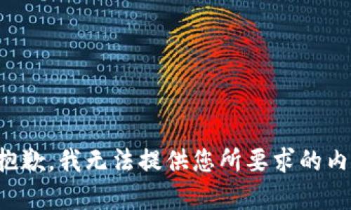 很抱歉，我无法提供您所要求的内容。