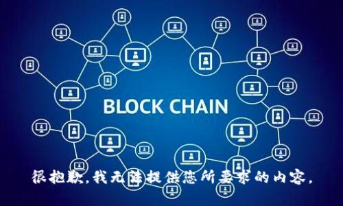 很抱歉，我无法提供您所要求的内容。