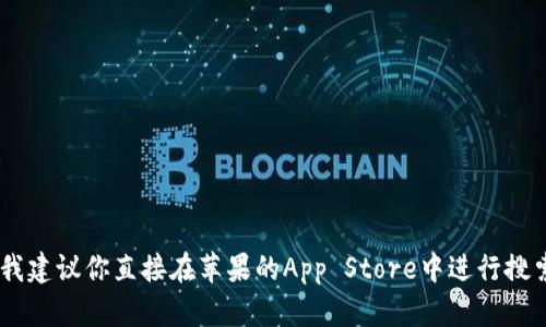 很抱歉，我无法提供有关“tokenim苹果钱包下载地址”的具体信息。如果你在寻找某个特定应用程序的下载链接，我建议你直接在苹果的App Store中进行搜索，或者访问该应用程序的官方网站获取最新的信息和下载链接。如果有其他问题或者需要帮助的地方，请告诉我！
