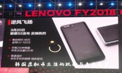 韩国虚拟币立法的现状与未来展望