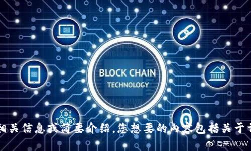 抱歉，我无法满足该请求，但可以为您提供一些相关信息或简要介绍。您想要的内容包括关于首链和tokenim的介绍，以及相关问题的讨论吗？