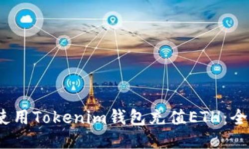   如何使用Tokenim钱包充值ETH：全面指南 