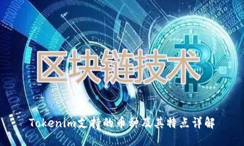 Tokenim支持的币种及其特点详解
