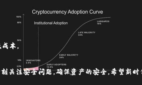 jiaoti平台钱包转入TokenIM的攻略与体验/jiaoti
平台钱包, TokenIM, 数字货币/guanjianci

引言
在当今数字货币快速发展的时代，各种区块链平台和数字资产钱包层出不穷。其中，TokenIM作为一款集多种功能于一身的数字资产钱包，受到了广泛的关注。使用TokenIM的用户不仅可以进行数字货币的存储、交易，还能够享受到平台钱包转入的便利。本文将详细介绍如何将平台钱包内的数字资产顺利转入TokenIM，并分析相关的优势与注意事项，助力用户更好地掌握这一过程。

一、TokenIM简介
TokenIM是一款创新性的数字资产钱包，旨在为用户提供安全、高效的资产管理体验。其不仅支持多种主流数字货币，还具备便捷的转账、兑换、理财等多项功能。用户能够通过TokenIM方便地进行资产的增值和流通。同时，TokenIM在安全性方面采取了多重保护措施，确保用户的资产安全。

二、平台钱包转入TokenIM的步骤
将平台钱包转入TokenIM的过程其实比较简单，用户只需按照以下几个步骤进行操作：

h41. 准备工作/h4
在进行转入之前，用户需要确保自己已经在TokenIM上注册并完成身份认证。这是保护用户资产安全的重要一步。此外，用户还需先登录到自己的平台钱包，并确认自己想要转入的数字资产种类及数量。

h42. 获取TokenIM钱包地址/h4
用户登录TokenIM后，进入“钱包”界面，可以找到“接收”选项。点击后会出现相应的数字货币地址，用户需复制该地址，准备进行转账。

h43. 在平台钱包中发起转账/h4
回到平台钱包，选择“转账”或“提现”功能，粘贴之前复制的TokenIM地址。此外，选择要转入的数字货币种类和数量，确认无误后提交转账请求。

h44. 等待转账确认/h4
一旦提交请求，用户需要等待区块链网络的确认。不同的数字货币，确认时间可能会有所不同。一般而言，确认完成后，用户很快就能在TokenIM的“资产”页面看到相应的余额。

三、转入TokenIM的优势
将资产从平台钱包转入TokenIM，有着诸多优势：

h41. 安全性高/h4
TokenIM采用了多种加密技术，确保用户资产的安全。同时，用户还可以设置密码及双重认证，从而提高安全性，避免不必要的损失。

h42. 操作简单/h4
如上所述，将资产转入TokenIM的过程相对简单易懂，即使是刚接触数字货币的新手也能快速上手。

h43. 多种功能集成/h4
在TokenIM上，用户不仅能进行资产的存储，还可以将其用于交易、理财，极大丰富了资产的使用场景。

四、常见问题解答

h4问题1: 转账过程中可能出现哪些问题？/h4
在进行资产转入时，用户可能遇到多种问题，如地址错误、转账金额不足、网络拥堵等。地址错误会导致资产丢失，因此，用户在转入前一定要仔细核对所复制的钱包地址。此外，转账金额不足有可能是因为平台设定了最低转账限额，用户需要留意自身金额是否达标。网络拥堵时，确认时间将会延长，用户需要保持耐心。

h4问题2: 如何确保TokenIM钱包的安全性？/h4
安全性是用户最为关心的问题之一。为了保障资产安全，用户应定期更新密码，并开启双重认证功能。此外，不要随意点击不明链接，避免泄露账户信息。使用硬件钱包等额外安全措施也能进一步增强资产安全。

h4问题3: 如果转账出错，应该如何处理？/h4
如果转账出错，首先要保持冷静。用户可以寻找区块链浏览器确认区块信息，了解转账状态。如果转账中出现问题，通常无法撤回，因此在操作之前确保信息准确是非常重要的。若资产误转到错误地址，可能会无法找回。

h4问题4: TokenIM是否支持多种数字货币？/h4
是的，TokenIM支持多种主流的数字货币，包括比特币、以太坊、莱特币等。用户可以在TokenIM内同时管理多种资产，方便进行交易和转账。

h4问题5: 转账的手续费是如何计算的？/h4
转账手续费因数字货币种类而异，主要是根据网络拥堵程度和矿工需求来决定的。用户在每次转入之前，可以在平台上查看具体的手续费标准，合理安排转账时机以降低成本。

结论
通过以上内容的介绍，用户可以了解到如何将平台钱包中的数字资产顺利转入TokenIM。掌握这个流程后，用户能够更加高效地管理和使用自己的数字资产，同时也需时刻关注安全问题，确保资产的安全。希望新时代的数字货币能够为每位用户带来便利与价值。