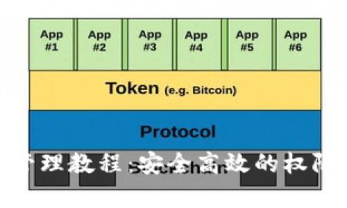 TokenIM授权管理教程：安全高效的权限管理工具解析