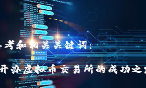 思考和相关关键词：

 开办虚拟币交易所的成功之路
