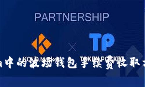 Tokenim中的波场钱包手续费收取方式详解