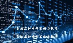 引流虚拟币的策略与技巧引流虚拟币的策略与技