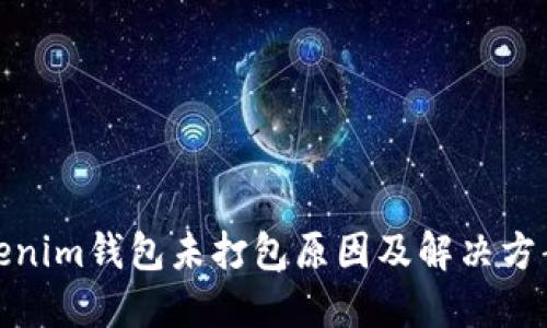 : Tokenim钱包未打包原因及解决方案详解