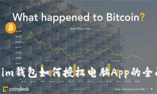 Tokenim钱包如何授权电脑App的全面指南