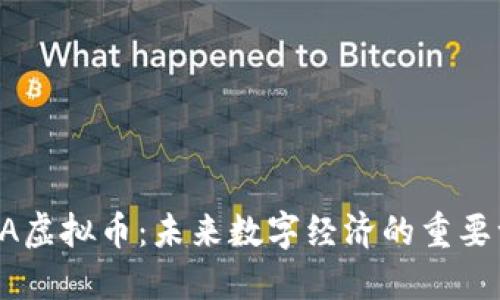 AISA虚拟币：未来数字经济的重要一环