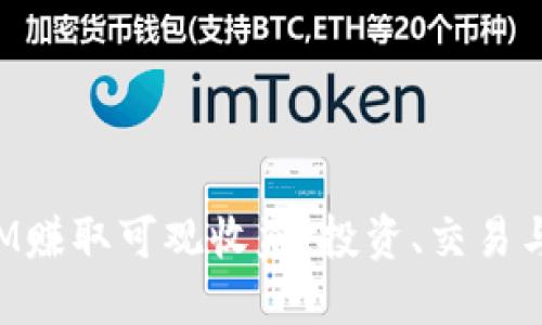 : 如何用TokenIM赚取可观收益：投资、交易与创新的综合指南