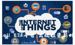 TokenimCell ETF平台：高效投资新时代的先锋