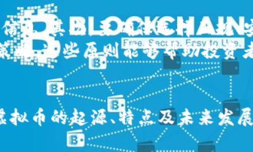 探索KINE虚拟币：数字资产的未来之路
KINE虚拟币, 数字货币, 区块链技术/guanjianci

引言
随着区块链技术的持续发展，虚拟货币已经成为全球金融体系中不可忽视的一部分。其中，KINE虚拟币凭借其独特的技术背景和应用场景，逐渐引起了投资者和行业专家的关注。在这篇文章中，我们将深入探讨KINE虚拟币的起源、特点、市场表现以及未来的发展前景。

KINE虚拟币的起源和发展历程
KINE虚拟币的诞生源于对传统金融体系中存在的问题的反思。它的开发团队致力于利用区块链技术的优势，提供一个更加透明、安全且高效的交易平台。自2018年KINE项目启动以来，团队经过多次技术迭代和市场测试，逐步完善了KINE的技术架构和应用生态。
在初期阶段，KINE主要通过ICO（首次代币发行）融资，吸引了大量投资者的关注。项目成功后，KINE虚拟币开始在多家交易所上线并交易，市场表现也逐渐回暖。随着时间的推移，KINE逐渐从一个新兴的数字货币，成长为全球投资者参与的热门资产。

KINE虚拟币的技术特点
KINE虚拟币采用了创新的区块链技术架构，确保交易过程的高效性和安全性。通过智能合约的应用，KINE能够实现去中心化的交易模式，大大提高了交易的透明度和可信度。同时，KINE与其他主流虚拟货币相比，具备更低的交易手续费和更快的交易确认时间，这使得它在日常应用中具有明显的优势。
另一个值得关注的特点是其共识机制。KINE采用了独特的DPoS（Delegated Proof of Stake）共识机制，允许持币用户通过投票选择节点参与网络维护。这种机制不仅能提高网络的安全性，还能促进用户的积极参与，增强社区的凝聚力。

KINE虚拟币的市场表现
自上市以来，KINE虚拟币的市场表现备受关注。在项目初期，由于市场的高度关注和投资者的热情，KINE价格一度大幅上涨。然而，随着市场的波动，KINE的价格也经历了多次调整。分析师表示，KINE虚拟币的价格波动与整体市场环境、项目进展以及用户接受度密切相关。
通过对KINE价格走势的分析，我们可以看到，在项目发布重大进展或与其他平台合作后，KINE的价格往往会迎来新的上涨。而在市场整体表现不佳时，KINE也可能受到影响，价格波动加大。

KINE虚拟币的应用场景
KINE虚拟币除了作为一种投资工具外，还有广泛的应用场景。例如，在跨境支付领域，KINE凭借其低交易费用和快速确认时间，可以有效减少交易成本，提高交易效率。此外，KINE还可以用于电商平台、游戏内交易等多个场景，逐步拓展其市场应用。
尤其是在全球数字化转型加速的背景下，KINE的潜在应用市场将不断扩大。通过与各行业的深度合作，KINE虚拟币有望成为未来数字经济中重要的支付和结算工具。

总结与展望
总之，KINE虚拟币作为一个不断发展的数字资产，其市场潜力和技术优势都已得到充分验证。随着区块链技术的成熟和市场的进一步拓展，KINE虚拟币在未来有望迎来更大的发展机遇。
在接下来的部分中，我们将探讨与KINE虚拟币相关的五个重要问题，以帮助读者更深入理解这一数字货币的方方面面。

问题一：KINE虚拟币的投资风险有哪些？
尽管KINE虚拟币在许多方面都有明显优势，但投资任何数字资产都是有风险的。首先，市场的高度波动性让KINE的价格易受各种因素影响，例如政策、竞争对手的技术进步以及市场心理等。此外，KINE的技术可能存在安全漏洞，也可能影响投资者的资产安全。
分析实践中，我们发现，投资者在选择KINE时必须谨慎评估自身的风险承受能力，不仅要关注短期价格波动，还应考虑长期的价值投资。同时，建议保持良好的投资心态，不盲目跟风，随时关注市场动态，以便做出合理的投资决策。

问题二：KINE虚拟币可否用于日常消费？
KINE虚拟币在理论上是可以用于日常消费的，尤其是在与电商、服务平台等合作的情况下。然而，实际应用中，KINE的接受程度取决于商家对其的认知和信任。随着越来越多的商家开始接受KINE作为支付手段，未来其在日常消费中的使用场景预计会不断增加。
值得注意的是，在日常消费中使用KINE还需要考虑到频繁的价格波动。消费者在使用KINE支付时，可能因为其价值的变化导致支付的实际成本不稳定。因此，在实际操作中，KINE的推广依赖于市场环境的成熟和商家的广泛接受。

问题三：KINE虚拟币与其他虚拟货币相比，有何优势？
KINE虚拟币与其他主流虚拟货币相比，具备几个显著的优势。首先，其交易效率高，交易确认时间短，能够满足高频交易的需求，这在现代金融交易中尤为重要。其次，KINE的网络手续费相对较低，能够帮助用户减少交易成本。
另外，KINE采用的DPoS共识机制相较于传统的PoW（Proof of Work）和PoS（Proof of Stake）机制，更加节能环保。同时，KINE社区高度活跃，用户的参与感和归属感较强，有助于项目的长期发展。这些优势使得KINE在激烈的市场竞争中占据了一席之地。

问题四：KINE项目的未来发展方向是什么？
KINE项目的未来发展方向主要集中在两个方面：技术创新和生态系统扩展。目前，KINE团队正在积极探索更高效的技术架构，以进一步提升网络性能与安全性。同时，团队也在开拓与各行业的合作，与金融、物流、娱乐等领域进行深度融合，以扩大KINE的应用场景。
此外，KINE还计划推出更多的创新产品，如基于其技术的金融服务平台、去中心化交易所（DEX）等。这些都将为KINE的用户创造新的价值和机遇，并推动整体项目向前发展。

问题五：投资KINE虚拟币，应该注意哪些事项？
投资KINE虚拟币时，投资者应注意以下几个方面。首先，要对市场进行基本的了解，关注KINE的新闻、论坛、社交媒体等资讯，以获取最新信息。其次，要确保选择正规、安全的交易平台进行交易，以保证资金的安全。
此外，建议投资者制定合理的投资计划，明确投资目标和风险承受能力。在实际操作中，应保持定期评估投资情况的习惯，及时调整投资策略。这些原则能够帮助投资者在KINE虚拟币的投资中更加理性和稳健。

结语
KINE虚拟币作为数字货币领域的新兴力量，凭借其优越的技术和广泛的应用前景，正在逐步展现出其独特的价值。本文通过探讨KINE虚拟币的起源、特点及未来发展为读者提供了一个全面的视角。希望投资者在参与KINE市场时，能够保持理性，充分理解其潜在风险和机遇，从而做出明智的投资决策。