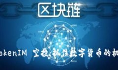  TokenIM 空投：抓住数字货币的机会