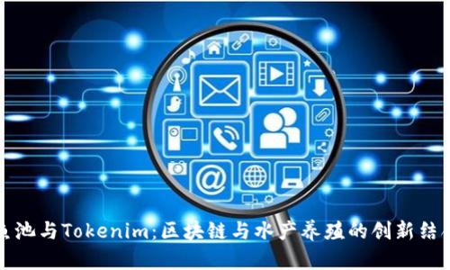 鱼池与Tokenim：区块链与水产养殖的创新结合