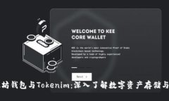 以太坊钱包与Tokenim：深入了解数字资产存储与管