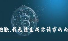 很抱歉，我无法生成你请求的内容。