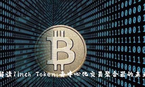 解读1inch Token：去中心化交易聚合器的未来