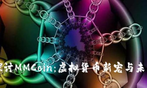 深入探讨MMCoin：虚拟货币新宠与未来发展