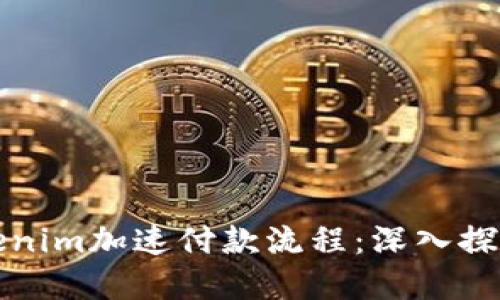 如何通过Tokenim加速付款流程：深入探讨与实用技巧