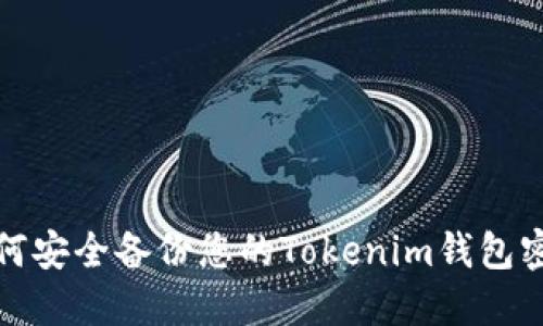 如何安全备份您的Tokenim钱包密码