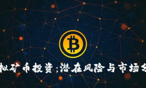 虚拟矿币投资：潜在风险与市场分析