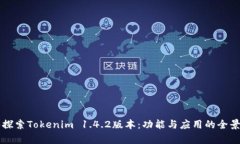 深入探索Tokenim 1.4.2版本：功能与应用的全景解析