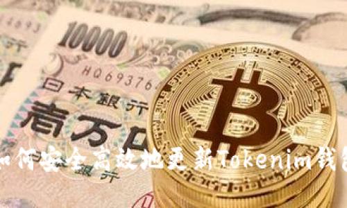 如何安全高效地更新Tokenim钱包