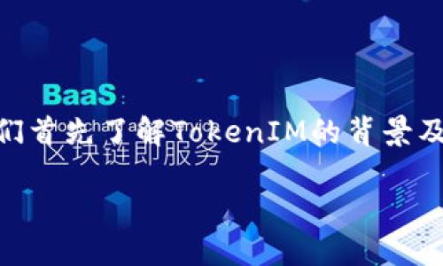 在讨论如何查看TokenIM链接之前，让我们首先了解TokenIM的背景及其在区块链和数字资产领域中的重要性。

如何查看TokenIM链接及其应用