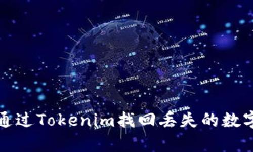 如何通过Tokenim找回丢失的数字资产