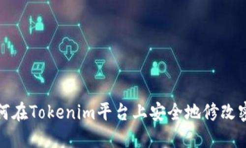 如何在Tokenim平台上安全地修改密码