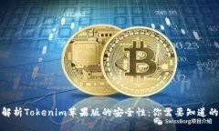 全面解析Tokenim苹果版的安全性：你需要知道的一
