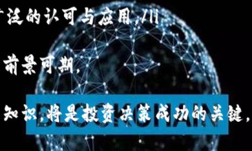biao ti/biao tiFoxy虚拟币：未来数字货币的新星/biao ti  
Foxy虚拟币, 数字货币, 区块链技术/guanjianci  

近年来，随着区块链技术的快速发展，虚拟货币市场的热度不断攀升。作为其中的一颗璀璨明珠，Foxy虚拟币凭借独特的技术优势和市场前景，引起了众多投资者和行业专家的关注。本文将深入探讨Foxy虚拟币的特性、技术基础、市场动态及未来的发展方向，帮助读者更好地理解这一数字货币的新星。

Foxy虚拟币的概述
Foxy虚拟币是一种基于区块链技术的去中心化数字货币，它旨在提供更快、更安全的交易体验。Foxy的设计理念是创建一个开放、透明的金融体系，赋予用户更多的控制权和自主权。与传统货币相比，Foxy虚拟币具备快速交易、匿名性以及低交易成本等多种优势。

技术基础与优势
Foxy虚拟币的底层技术主要依靠区块链和智能合约，通过分布式账本技术确保交易的安全性和透明度。区块链技术架构的设计使得每一次交易都被记录在一个公开的、不可篡改的账本上，从而有效防止了欺诈和黑客攻击。

此外，Foxy还引入了智能合约的概念，允许用户在平台上创建各类去中心化应用（DApps）。这为Foxy虚拟币的生态系统注入了新的活力，使得用户可以通过不同的用途和场景来应用Foxy虚拟币，从而进一步推动其在市场上的普及。

市场动态与竞争环境
目前市场上涌现出大量的虚拟货币，Foxy虚拟币的竞争环境也相对复杂。为了在这种激烈竞争中脱颖而出，Foxy团队不断技术，提高用户体验。此外，Foxy还积极拓展合作伙伴关系，与多家企业及金融机构建立了战略合作，以推动其在实际应用中的落地。

在市场表现上，Foxy虚拟币的价格波动较大，但总体呈现出上升趋势。这主要得益于投资者对其技术和理念的认可，以及市场对去中心化金融（DeFi）概念的追捧。分析师普遍认为，Foxy虚拟币在未来可能会成为备受关注的投资标的。

Foxy虚拟币的未来发展方向
展望未来，Foxy虚拟币有几个主要的发展方向。首先是技术升级，通过不断的技术创新，提高交易速度和安全性。其次是市场拓展，Foxy计划在更多的地区和国家推广其使用，争取更多的用户基础。最后，Foxy将继续致力于合规性问题的解决，以应对不同国家对于虚拟货币的监管政策。

在这条发展道路上，Foxy虚拟币面临着机遇与挑战并存的局面。如何在技术、市场和监管之间找到平衡，将是决定其成败的关键。

常见问题一：Foxy虚拟币如何购买和交易？
购买和交易Foxy虚拟币的流程相对简单，用户只需要遵循以下几个步骤：
ol
li创建钱包：用户首先需要创建一个数字钱包，这是存储Foxy虚拟币的重要工具。钱包有多种类型，包括软件钱包、硬件钱包等，用户可以根据自己的需求进行选择。/li
li注册交易所：接下来，用户需要选择一个支持Foxy虚拟币的交易所进行注册。常见的交易所有Binance、Coinbase等，这些平台提供便捷的买卖服务。/li
li充值资金：在注册完成后，用户需要向交易所充值资金，可以使用法币或其他虚拟货币进行充值。/li
li下单交易：资金到账后，用户可以在交易所内找到Foxy虚拟币，然后选择购买数量下单。交易成功后，Foxy虚拟币将存入用户的钱包中。/li
/ol
需要注意的是，用户在进行虚拟币交易时，应了解相关的市场动态和风险，合理配置投资比例，并做好资金管理。

常见问题二：Foxy虚拟币的安全性如何？
安全性是任何数字货币用户都非常关心的问题。Foxy虚拟币的安全性主要体现在以下几个方面：
ol
li区块链技术：Foxy虚拟币基于区块链技术构建，前述的分布式账本使得所有交易信息公开透明，任何人都无法单方面进行篡改。/li
li多重签名：Foxy的交易系统可以设置为多重签名，需要多个私钥的共同确认才能完成交易，提高了安全性。/li
li持续的安全审核：Foxy团队定期对系统进行全面的安全审计，以确保没有技术漏洞。同时也会及时更新系统，防止出现新的安全风险。/li
li用户教育：Foxy也会通过官方平台发布安全使用指南，提醒用户如何防范钓鱼攻击及其他网络攻击。/li
/ol
综上所述，Foxy虚拟币在安全性方面做出了诸多努力，但用户在使用时仍需保持警惕，妥善保存自己的私钥和账号信息。

常见问题三：持有Foxy虚拟币的潜在风险是什么？
持有Foxy虚拟币的风险主要包括以下几个方面：
ol
li市场波动：虚拟货币市场具有高度的波动性，Foxy虚拟币的价格受市场情绪、政策法规等多种因素影响可能会出现大幅波动，投资者需做好心里准备。/li
li技术风险：尽管Foxy的技术基础较为稳固，但万一出现技术漏洞或黑客攻击，可能会导致用户资产损失，造成不可逆转的后果。/li
li法规风险：全球各地对于虚拟货币的监管政策不尽相同，某些国家可能会对数字货币采取限制或禁止措施，这会影响Foxy的流通和合法性。/li
li心理风险：投资虚拟货币需要具备良好的心态，因市场情绪可能导致投资者做出感情用事的决策，增加损失的风险。/li
/ol
因此，建议投资者在持有Foxy虚拟币时，务必做好风险评估，分散投资组合，并保持冷静理性。

常见问题四：Foxy的社区及支持情况如何？
Foxy虚拟币的社区和支持情况对其发展至关重要。Foxy的团队始终致力于建立积极的社区氛围，鼓励用户之间的交流与合作。以下是Foxy社区的几个亮点：
ol
li社区论坛与社交媒体：Foxy建立了自己的官方网站和社区论坛，用户可以在这里获取最新资讯、参与讨论并分享经验。同时在社交媒体（如Twitter、Telegram等）上，Foxy也拥有了数量庞大的粉丝群体。/li
li技术支持与开发者社区：Foxy鼓励技术开发者参与其生态系统的建设，提供丰富的资源，帮助开发者创建更多DApps，推动Foxy的发展。/li
li活动与奖励：Foxy定期举办线上线下活动，通过社区互动和用户反馈了解市场需求，以便做出更好的调整和。此外，还设立了一些激励机制，奖励活跃用户，提升社区凝聚力。/li
/ol
通过以上的举措，Foxy虚拟币致力于打造一个积极、创新、自我进化的生态体系，让每个用户都能在其中找到自己的价值与归属。

常见问题五：Foxy虚拟币的未来前景如何？
Foxy虚拟币的未来前景受到市场、技术以及政策环境等多种因素的影响。综合分析，虽然短期内可能会面临一定的波动和挑战，但从长远来看，Foxy的前景依然亮眼：
ol
li区块链的普及：随着区块链技术的不断成熟和普及，越来越多的行业开始关注并应用数字货币，Foxy有望在这一浪潮中占据一席之地。/li
li用户基础的增长：越来越多的用户开始接受和使用数字货币，尤其是年轻一代对虚拟货币的热情将推动Foxy的用户基础不断扩大。/li
li创新的发展：Foxy团队持续进行技术创新和产品丰富，如进一步拓展DeFi、NFT等热门领域，增强其市场竞争力。/li
li政策的逐步明确：随着全球各地对虚拟货币监管政策的逐步完善，Foxy作为一种合规的数字货币，有望在政策红利的推动下获得更广泛的认可与应用。/li
/ol
综上所述，虽然Foxy虚拟币在发展过程中仍将面临多重挑战，但其良好的技术基础、积极的市场布局和广泛的社区支持，使其未来发展前景可期。

总之，Foxy虚拟币凭借着其独特的优势和广阔的市场前景，正在快速崛起为数字货币领域的一颗新星。理解它的各种层面，掌握相应的知识，将是投资决策成功的关键。无论你是投资者、用户，还是对区块链技术感兴趣的普通人，Foxy虚拟币都值得你深入关注与研究。