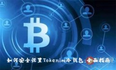 如何安全设置Tokenim冷钱包：全面指南