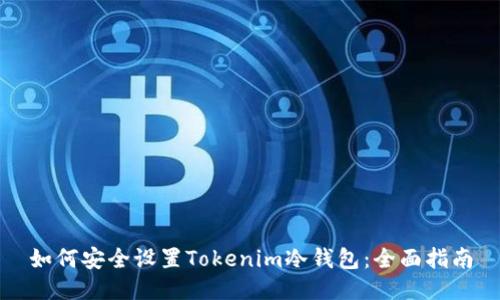 如何安全设置Tokenim冷钱包：全面指南