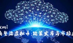 ```xml中央整治虚拟币：政策发布与市场反应