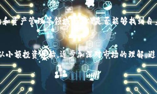 深度解析BZKY虚拟币：市场潜力与投资策略
虚拟币, BZKY, 投资策略/guanjianci

一、BZKY虚拟币的概述
随着区块链技术的快速发展，虚拟币作为新兴的数字资产逐渐受到投资者的关注。BZKY是一种相对较新的虚拟币，它不仅具有数字货币的基本功能，还融入了各种创新的经济模型。BZKY的诞生旨在解决传统金融体系中的一些问题，如跨境支付的高费用、交易的低效率等。BZKY通过去中心化的特性，为用户提供了一种更安全、高效的交易方式。

BZKY的设计初衷是为了解决特定行业的痛点，并通过区块链技术来提高透明度和安全性。此币的发行总量有限，以此来防止通货膨胀，确保其长期的存储价值。BZKY不仅是交易的媒介，也是使用该平台的用户和开发者享受生态系统收益的一部分。

二、BZKY的市场潜力分析
BZKY作为一种新兴虚拟币，其市场潜力备受关注。根据市场分析，BZKY的应用场景和技术特点使其在虚拟币市场中具有独特的竞争优势。首先，BZKY采用智能合约技术，不仅提高了交易的安全性，还能够实现自动化的合约执行，省去了中介环节，从而降低了交易成本。

其次，BZKY的生态系统支持多种应用场景，如电子商务、家庭理财等，这些领域都有着巨大的市场需求。随着用户对虚拟币知识的普及和接受度的提高，BZKY的用户基数有望快速增长，进一步推动其市场价值的提升。

此外，BZKY致力于与多行业合作，尤其在金融科技、物联网等新兴领域的布局，将进一步增强其市场竞争力。市场人士普遍认为，BZKY在未来有潜力实现较高的回报率，是投资者可以考虑的标的之一。

三、BZKY的投资策略
投资BZKY虚拟币需要考虑多种因素，包括技术分析、市场趋势和用户需求等。首先，技术分析是评估BZKY价格变动的重要手段。投资者可以通过分析价格走势图、成交量等指标来判断BZKY的买入和卖出时机。此外，基本面分析同样不可忽视，关注BZKY项目的进展、合作伙伴和社区参与度等信息，有助于投资者对该币种未来的发展前景做出判断。

其次，合理的资金管理尤为重要，建议投资者在投资BZKY时要做好风险控制，不要将全部资金投入同一种资产。同时，可以设置止损位，降低因市场波动带来的损失风险。对于长线投资者，定期审视持仓，同时关注市场动态，以便及时调整投资策略。

最后，参与社区讨论和学习也是获取市场信息的重要途径。通过与其他投资者、开发者互动，了解BZKY的最新动态、项目进展等信息，从而为自己的投资决策提供支持。

四、可能相关的问题解析

h41. BZKY的技术基础是什么？/h4
BZKY虚拟币的技术基础主要是区块链技术，具体而言，它可能使用一种公链或私链的架构，支持智能合约和去中心化应用（DApp）。公链的特点在于开放性，任何人都可以参与网络中的交易和节点的维护，而私链则通常由特定机构或组织搭建。BZKY的核心技术还可能包括共识机制，这种机制能够确保网络的安全性和透明度。

共识机制是区块链网络中用以确认交易的关键部分，常见的有工作量证明（PoW）、权益证明（PoS）和其他变种。BZKY可能采用的是一种改进版的共识机制，以提高交易的速度和安全性。通过高效的共识算法，BZKY网络能够在更短的时间内处理更多的交易，从而提升用户体验。

h42. 如何评估BZKY的风险？/h4
评估BZKY的风险需要从多个维度进行分析。首先，市场风险是虚拟币投资中最不可控的变量，由于数字货币市场波动性极大，BZKY的价格可能会在短时间内出现显著变动。其次，技术风险同样需要重视，包括网络安全风险和技术缺陷等。BZKY作为一个基于区块链的新项目，需要做好代码审计和安全测试，以降低被攻击的可能性。同时，监管风险也是需要考量的因素，全球各地对虚拟币的监管政策可能会对BZKY的合法性和市场接受度产生影响。

h43. BZKY的社区支持情况如何？/h4
社区是BZKY项目成功的重要组成部分。一个活跃的社区能够为项目带来更多的用户和投资者支持，并且对项目发展起到良好的推动作用。BZKY项目的开发团队是否积极与社区互动，是否能够及时响应用户和投资者的需求，同样是衡量其社区支持的重要标准。通过社交媒体平台、论坛等渠道，投资者可以查看是否有较多的讨论和支持，此外，项目是否在 Hackathon 和区块链相关大会上有所亮相，也能反映其在行业中的地位和影响力。

h44. BZKY在市场中的竞争状况如何？/h4
市场上存在大量虚拟币项目，BZKY需要面对许多竞争对手。在评估BZKY的竞争状况时，需要分析其相对同行在技术、应用场景以及用户群体等方面的优势与劣势。目前，许多虚拟币集中在支付、智能合约和资产管理等领域，BZKY是否能够找到自身特色或是细分市场将是其成功的关键。此外，务必关注竞争者的动态，尤其在技术升级、市场拓展等方面，保持警惕能帮助BZKY在竞争中找到合适的发展路径。

h45. 对于新手投资者，投资BZKY有什么建议？/h4
对于新手投资者，建议在投资BZKY之前，首先对虚拟币有一个全面的了解，包括其工作原理、市场波动特点、相关的法律法规等。此外，参与交流和社区讨论可以获取更多的信息和见解。最重要的是，建议从小额投资开始，逐步加深对市场的理解，避免因盲目跟风造成的损失。设定合理的投资目标和风险承受能力，同时注意资金管理，以保证自己的投资安全。

总结来说，BZKY作为一种新兴的虚拟币，其市场潜力和技术基础都值得关注。然而，投资虚拟币存在一定风险，投资者需要全面评估项目的各个方面，并制定合理的投资策略。