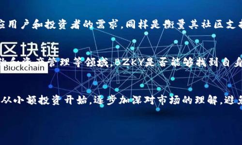 深度解析BZKY虚拟币：市场潜力与投资策略
虚拟币, BZKY, 投资策略/guanjianci

一、BZKY虚拟币的概述
随着区块链技术的快速发展，虚拟币作为新兴的数字资产逐渐受到投资者的关注。BZKY是一种相对较新的虚拟币，它不仅具有数字货币的基本功能，还融入了各种创新的经济模型。BZKY的诞生旨在解决传统金融体系中的一些问题，如跨境支付的高费用、交易的低效率等。BZKY通过去中心化的特性，为用户提供了一种更安全、高效的交易方式。

BZKY的设计初衷是为了解决特定行业的痛点，并通过区块链技术来提高透明度和安全性。此币的发行总量有限，以此来防止通货膨胀，确保其长期的存储价值。BZKY不仅是交易的媒介，也是使用该平台的用户和开发者享受生态系统收益的一部分。

二、BZKY的市场潜力分析
BZKY作为一种新兴虚拟币，其市场潜力备受关注。根据市场分析，BZKY的应用场景和技术特点使其在虚拟币市场中具有独特的竞争优势。首先，BZKY采用智能合约技术，不仅提高了交易的安全性，还能够实现自动化的合约执行，省去了中介环节，从而降低了交易成本。

其次，BZKY的生态系统支持多种应用场景，如电子商务、家庭理财等，这些领域都有着巨大的市场需求。随着用户对虚拟币知识的普及和接受度的提高，BZKY的用户基数有望快速增长，进一步推动其市场价值的提升。

此外，BZKY致力于与多行业合作，尤其在金融科技、物联网等新兴领域的布局，将进一步增强其市场竞争力。市场人士普遍认为，BZKY在未来有潜力实现较高的回报率，是投资者可以考虑的标的之一。

三、BZKY的投资策略
投资BZKY虚拟币需要考虑多种因素，包括技术分析、市场趋势和用户需求等。首先，技术分析是评估BZKY价格变动的重要手段。投资者可以通过分析价格走势图、成交量等指标来判断BZKY的买入和卖出时机。此外，基本面分析同样不可忽视，关注BZKY项目的进展、合作伙伴和社区参与度等信息，有助于投资者对该币种未来的发展前景做出判断。

其次，合理的资金管理尤为重要，建议投资者在投资BZKY时要做好风险控制，不要将全部资金投入同一种资产。同时，可以设置止损位，降低因市场波动带来的损失风险。对于长线投资者，定期审视持仓，同时关注市场动态，以便及时调整投资策略。

最后，参与社区讨论和学习也是获取市场信息的重要途径。通过与其他投资者、开发者互动，了解BZKY的最新动态、项目进展等信息，从而为自己的投资决策提供支持。

四、可能相关的问题解析

h41. BZKY的技术基础是什么？/h4
BZKY虚拟币的技术基础主要是区块链技术，具体而言，它可能使用一种公链或私链的架构，支持智能合约和去中心化应用（DApp）。公链的特点在于开放性，任何人都可以参与网络中的交易和节点的维护，而私链则通常由特定机构或组织搭建。BZKY的核心技术还可能包括共识机制，这种机制能够确保网络的安全性和透明度。

共识机制是区块链网络中用以确认交易的关键部分，常见的有工作量证明（PoW）、权益证明（PoS）和其他变种。BZKY可能采用的是一种改进版的共识机制，以提高交易的速度和安全性。通过高效的共识算法，BZKY网络能够在更短的时间内处理更多的交易，从而提升用户体验。

h42. 如何评估BZKY的风险？/h4
评估BZKY的风险需要从多个维度进行分析。首先，市场风险是虚拟币投资中最不可控的变量，由于数字货币市场波动性极大，BZKY的价格可能会在短时间内出现显著变动。其次，技术风险同样需要重视，包括网络安全风险和技术缺陷等。BZKY作为一个基于区块链的新项目，需要做好代码审计和安全测试，以降低被攻击的可能性。同时，监管风险也是需要考量的因素，全球各地对虚拟币的监管政策可能会对BZKY的合法性和市场接受度产生影响。

h43. BZKY的社区支持情况如何？/h4
社区是BZKY项目成功的重要组成部分。一个活跃的社区能够为项目带来更多的用户和投资者支持，并且对项目发展起到良好的推动作用。BZKY项目的开发团队是否积极与社区互动，是否能够及时响应用户和投资者的需求，同样是衡量其社区支持的重要标准。通过社交媒体平台、论坛等渠道，投资者可以查看是否有较多的讨论和支持，此外，项目是否在 Hackathon 和区块链相关大会上有所亮相，也能反映其在行业中的地位和影响力。

h44. BZKY在市场中的竞争状况如何？/h4
市场上存在大量虚拟币项目，BZKY需要面对许多竞争对手。在评估BZKY的竞争状况时，需要分析其相对同行在技术、应用场景以及用户群体等方面的优势与劣势。目前，许多虚拟币集中在支付、智能合约和资产管理等领域，BZKY是否能够找到自身特色或是细分市场将是其成功的关键。此外，务必关注竞争者的动态，尤其在技术升级、市场拓展等方面，保持警惕能帮助BZKY在竞争中找到合适的发展路径。

h45. 对于新手投资者，投资BZKY有什么建议？/h4
对于新手投资者，建议在投资BZKY之前，首先对虚拟币有一个全面的了解，包括其工作原理、市场波动特点、相关的法律法规等。此外，参与交流和社区讨论可以获取更多的信息和见解。最重要的是，建议从小额投资开始，逐步加深对市场的理解，避免因盲目跟风造成的损失。设定合理的投资目标和风险承受能力，同时注意资金管理，以保证自己的投资安全。

总结来说，BZKY作为一种新兴的虚拟币，其市场潜力和技术基础都值得关注。然而，投资虚拟币存在一定风险，投资者需要全面评估项目的各个方面，并制定合理的投资策略。