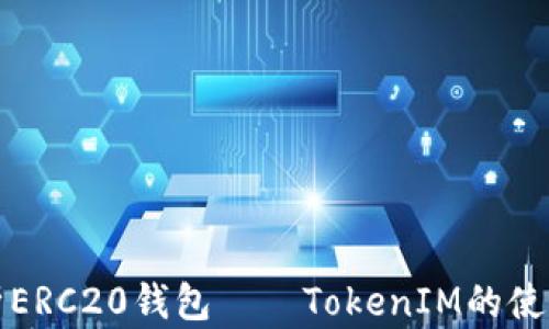
深入解析ERC20钱包——TokenIM的使用与优势