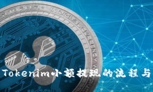 探索Tokenim小额提现的流程与优势